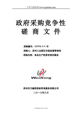 食品安全監(jiān)督抽檢采購招投標(biāo)書范本（政府采購咨詢服務(wù)類）