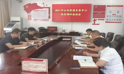以“研”促“進(jìn)” 銅仁市公共資源交易中心蒞臨思南調(diào)研政府采購咨詢服務(wù)工作