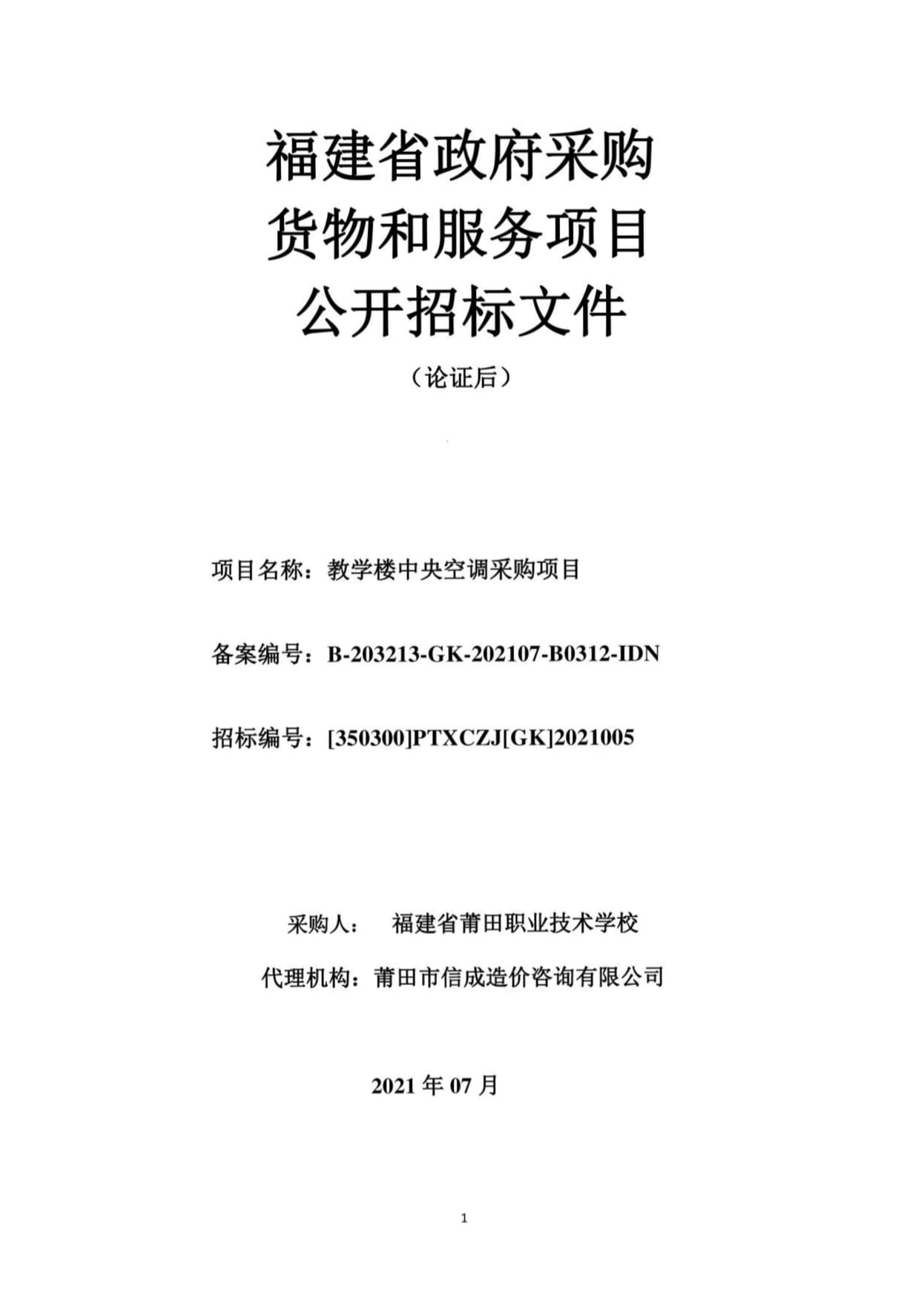 教學(xué)樓中央空調(diào)采購項目招標(biāo)文件代撰寫服務(wù)要點